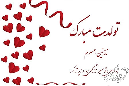 تصاویر کارت تبریک تولد همسر کارت پستال تبریک تولد همسر, تبریک تولد همسر, تصاویر تبریک تولد همسر